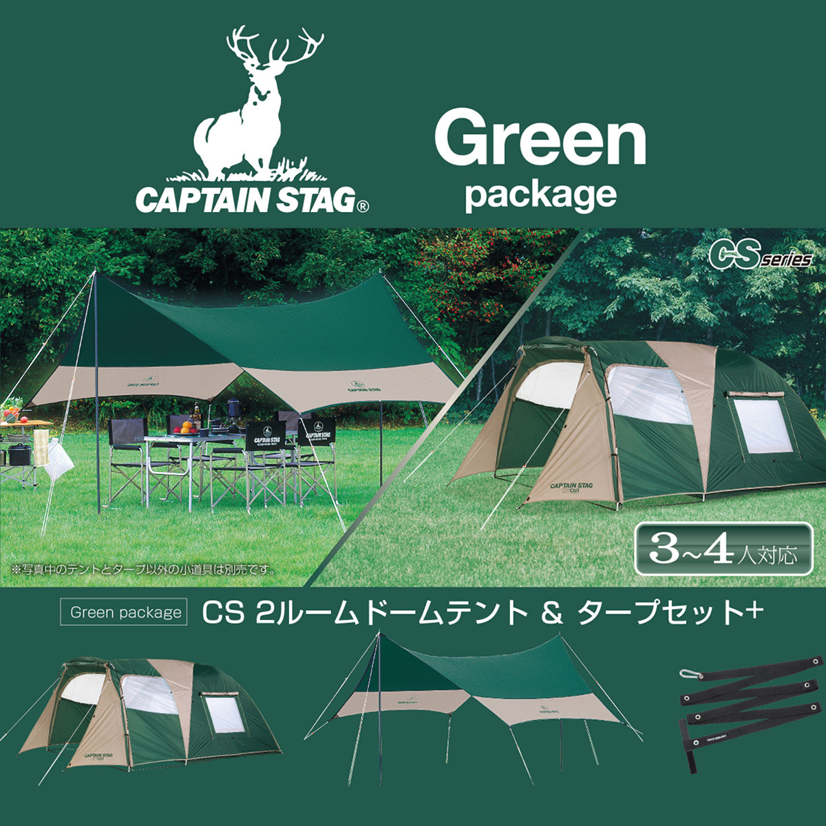 GREEN PACKAGE CSツールームドームテント＆タープセット＋ -キャプテン