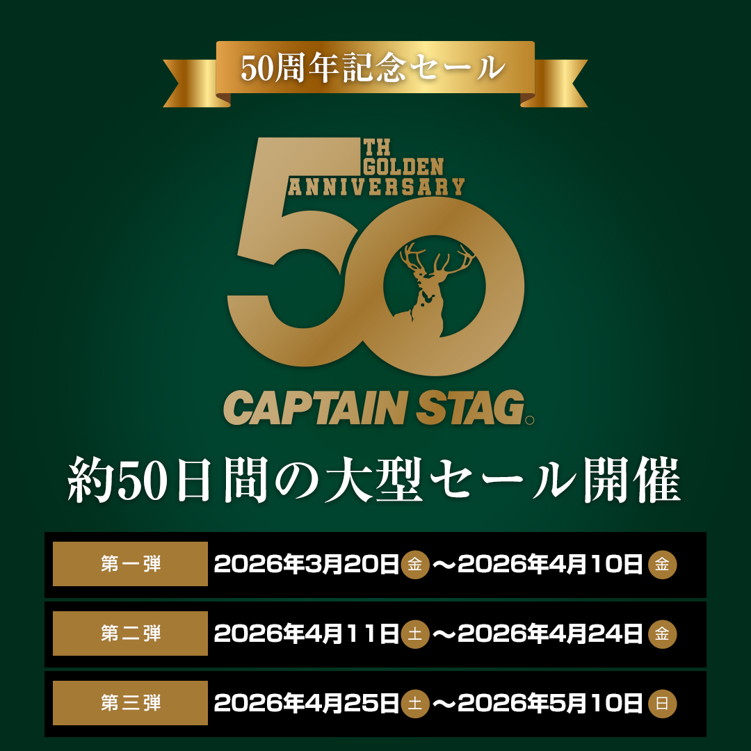 キャプテンスタッグ 50th特設記念セール