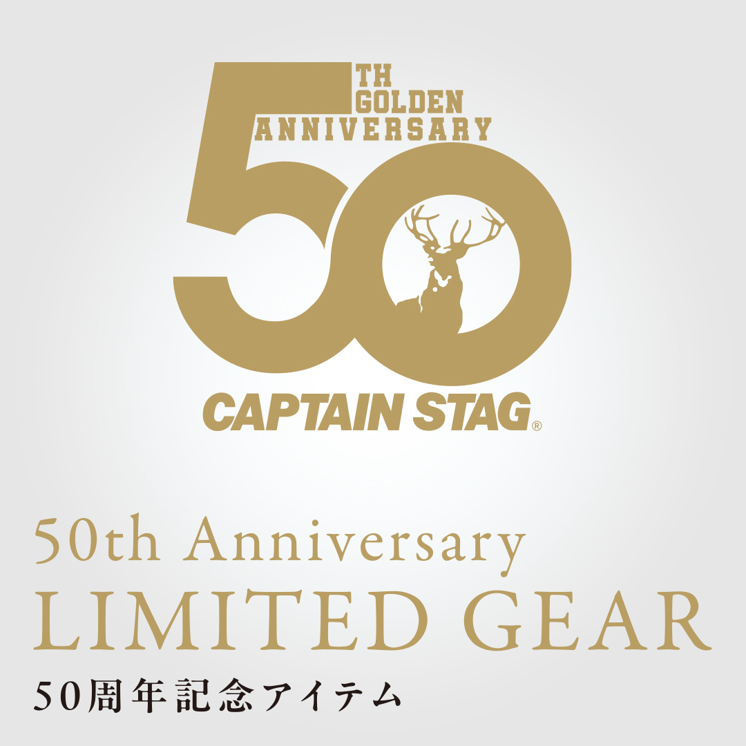 キャプテンスタッグ 50th特設記念