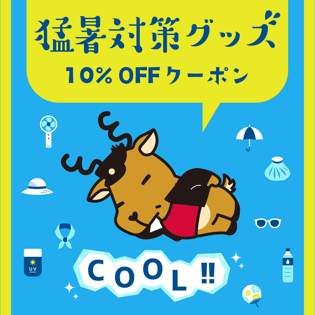 猛暑対策におすすめ