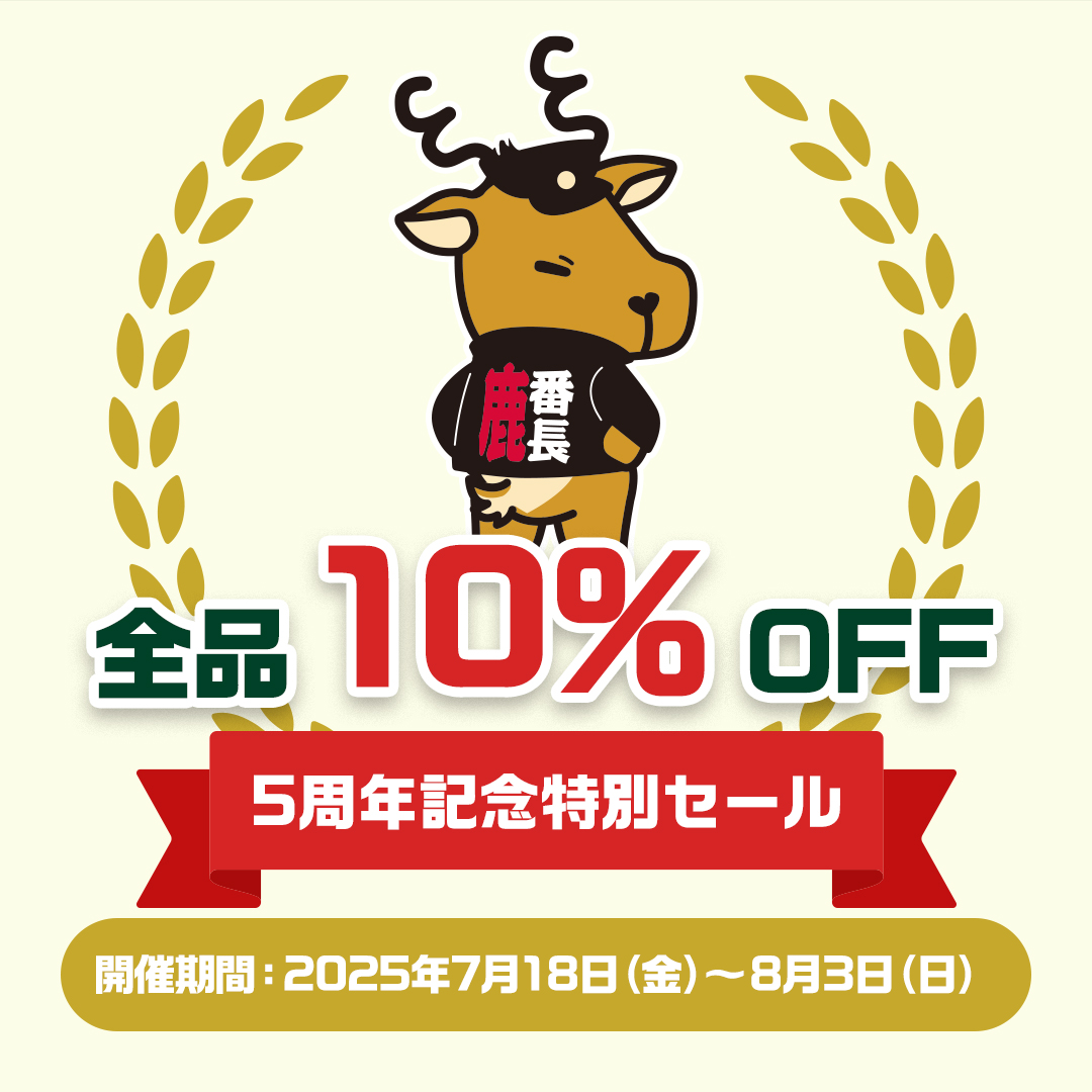 【5周年記念特別セール開催のご案内】全品10%OFF！2025/7/18から8/3まで！