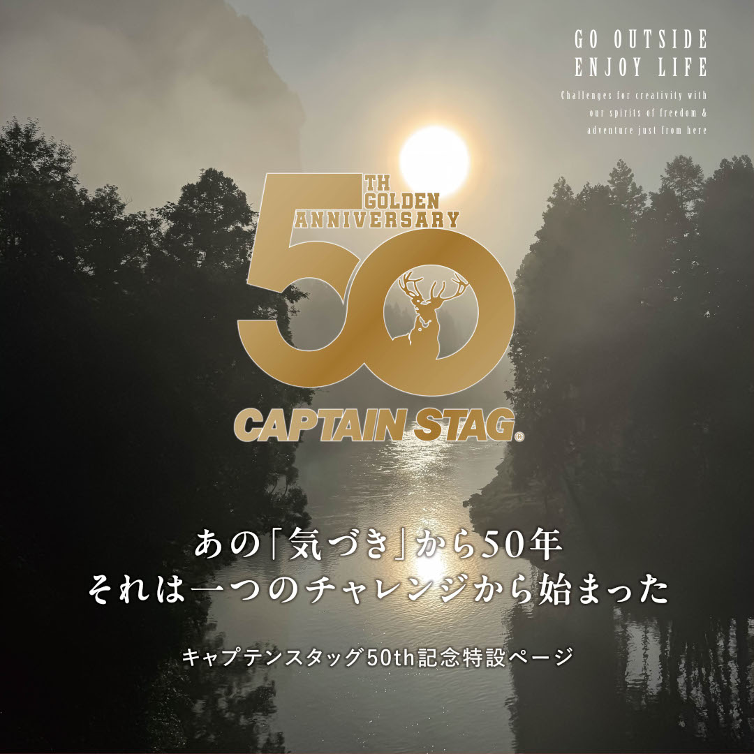 キャプテンスタッグ 50th特設記念