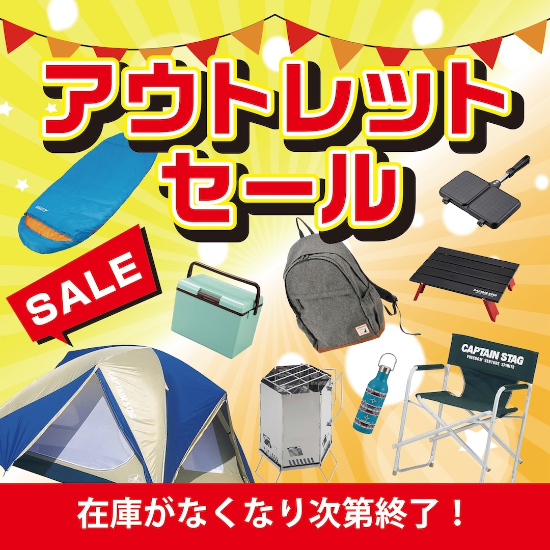 アウトレット