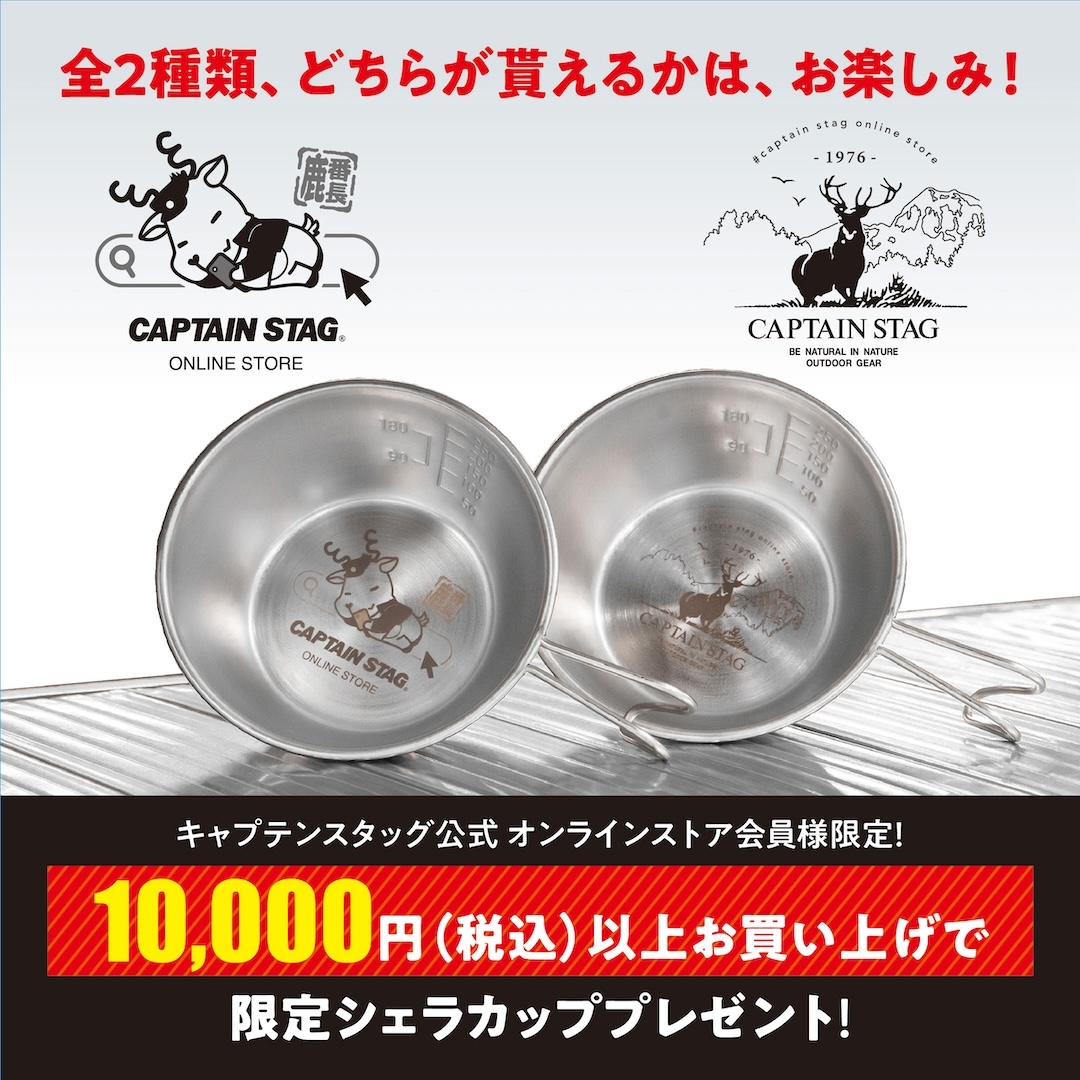限定シェラカッププレゼントキャンペーン実施中！