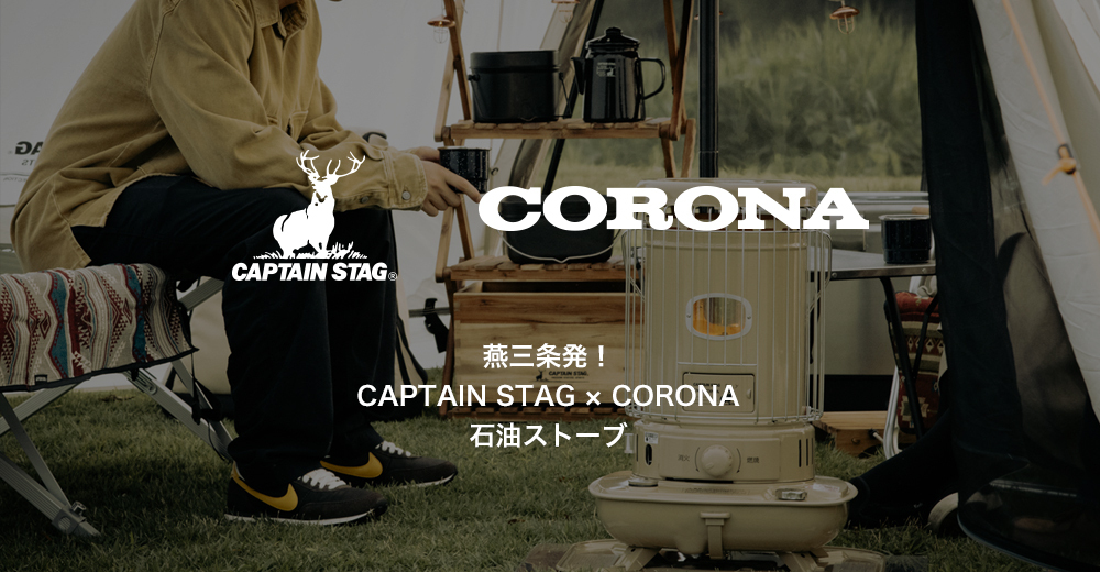 燕三条発！CAPTAIN STAG × CORONA 石油ストーブ
