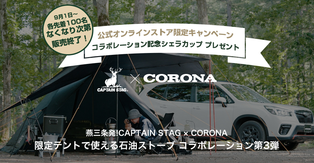 燕三条発!CAPTAIN STAG × CORONA