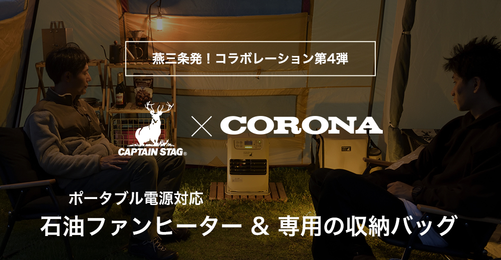 燕三条発!CAPTAIN STAG × CORONA コラボレーション第4弾 ポータブル電源対応 石油ファンヒーター&専用の収納バッグ