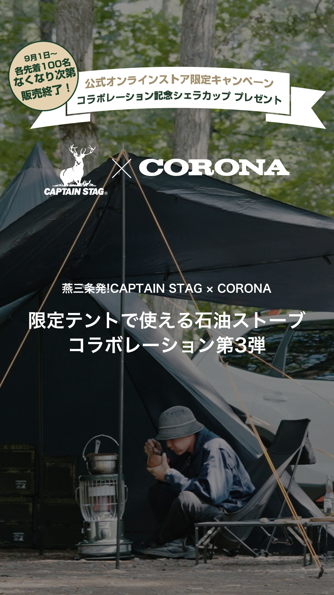 燕三条発!CAPTAIN STAG × CORONA