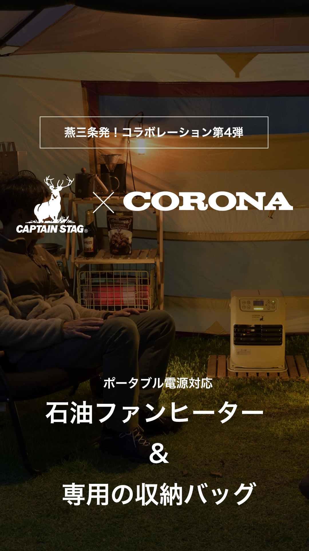 燕三条発!CAPTAIN STAG × CORONA コラボレーション第4弾 ポータブル電源対応 石油ファンヒーター&専用の収納バッグ