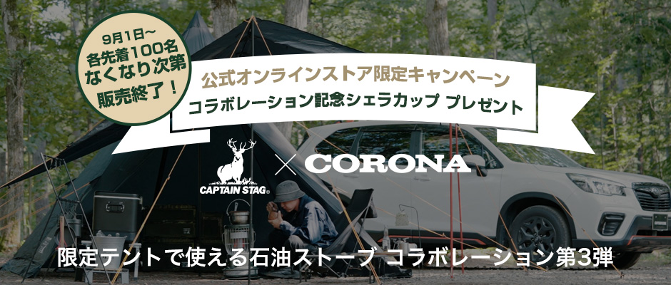 燕三条発!CAPTAIN STAG × CORONA