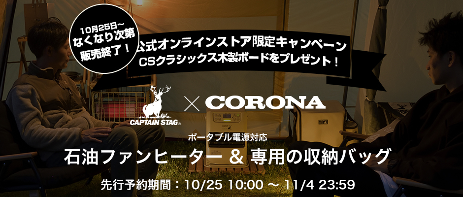 燕三条発!CAPTAIN STAG × CORONA コラボレーション第4弾 ポータブル電源対応 石油ファンヒーター&専用の収納バッグ